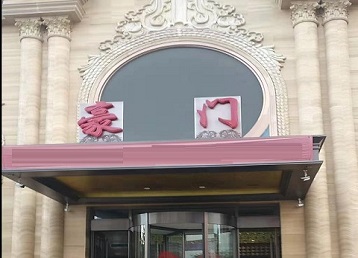 洛南哪个KTV真空最好玩-豪门国际KTV消费真空服务点评